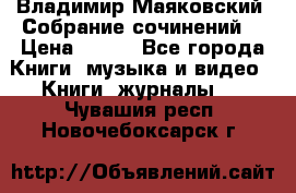 Владимир Маяковский “Собрание сочинений“ › Цена ­ 150 - Все города Книги, музыка и видео » Книги, журналы   . Чувашия респ.,Новочебоксарск г.